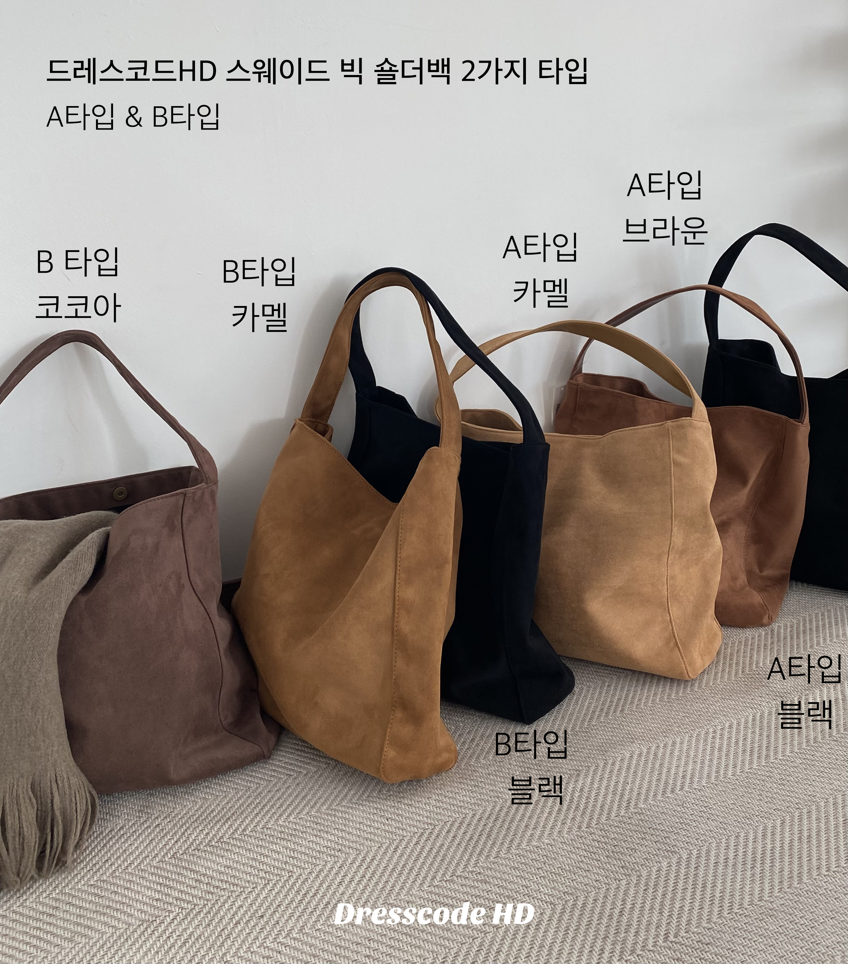 [2타입/무배] 스웨이드 숄더백 보부상 가방 가을 겨울 가방 호보백 블랙 카멜