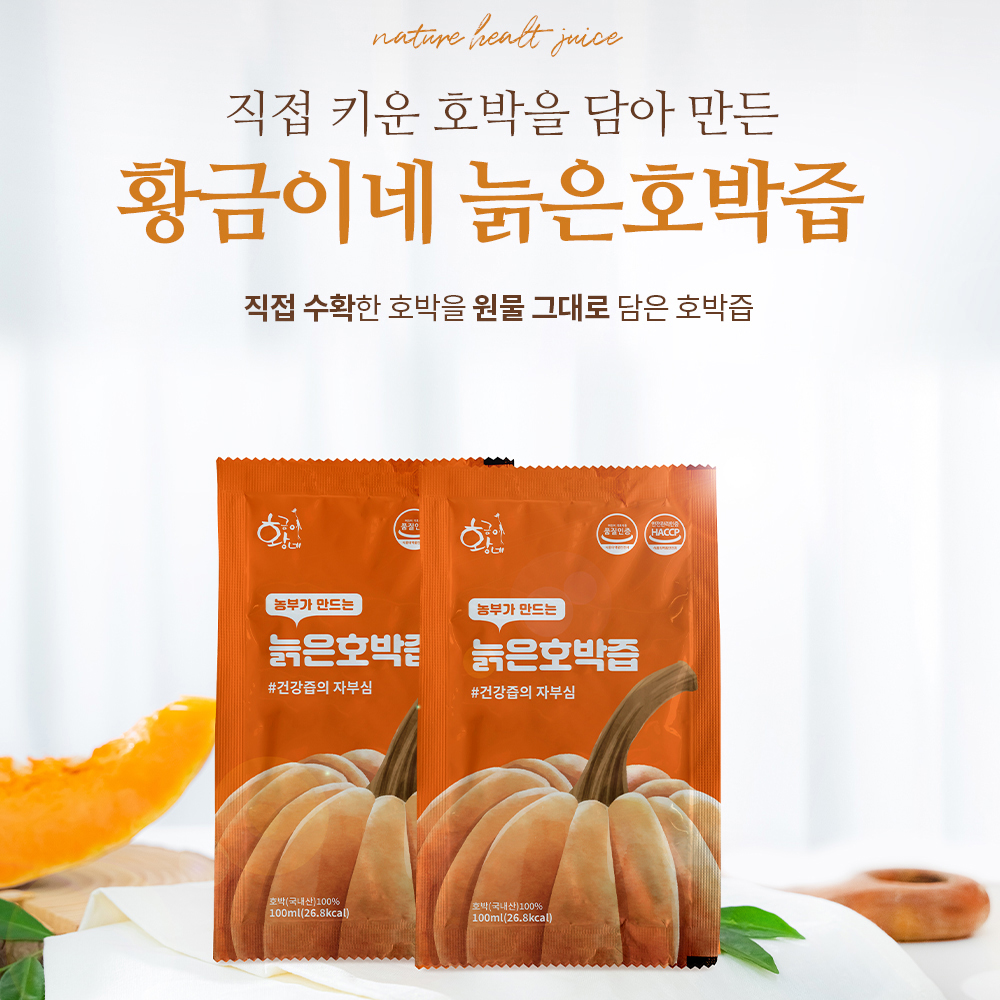 물넣지않은 늙은 호박즙 100ml 30포 진액 엑기스